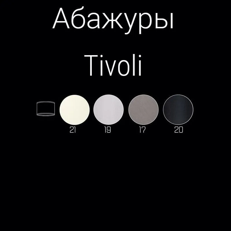 TIV-LS-1(P)-21 TIVOLI патинированная латунь/белый// напольный E27 1х60  х